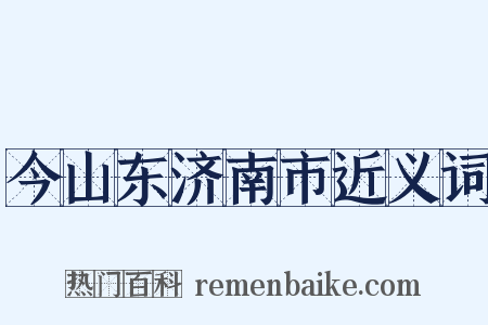 今山东济南市近义词是什么意思的图片